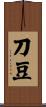 刀豆 Scroll