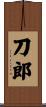 刀郎 Scroll