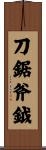 刀鋸斧鉞 Scroll