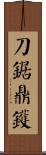刀鋸鼎鑊 Scroll