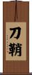 刀鞘 Scroll
