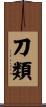 刀類 Scroll