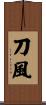 刀風 Scroll