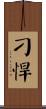 刁悍 Scroll