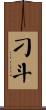 刁斗 Scroll