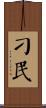 刁民 Scroll
