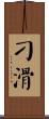 刁滑 Scroll
