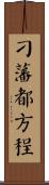 刁藩都方程 Scroll