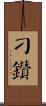 刁鑽 Scroll
