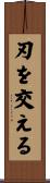 刃を交える Scroll
