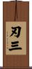 刃三 Scroll