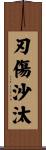 刃傷沙汰 Scroll
