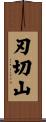 刃切山 Scroll