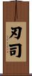 刃司 Scroll