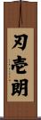 刃壱朗 Scroll