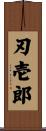 刃壱郎 Scroll