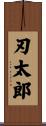 刃太郎 Scroll