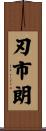 刃市朗 Scroll