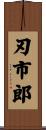 刃市郎 Scroll