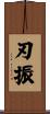 刃振 Scroll