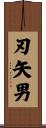 刃矢男 Scroll