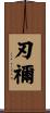 刃禰 Scroll