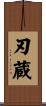 刃蔵 Scroll