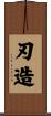 刃造 Scroll