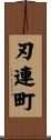 刃連町 Scroll