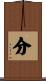 分 Scroll