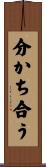 分かち合う Scroll