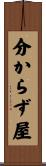 分からず屋 Scroll
