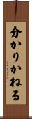 分かりかねる Scroll