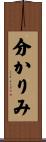 分かりみ Scroll