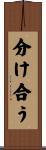 分け合う Scroll