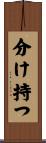 分け持つ Scroll