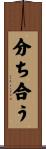 分ち合う Scroll