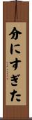 分にすぎた Scroll