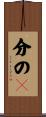 分の１ Scroll
