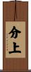 分上 Scroll