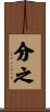 分之 Scroll