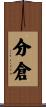 分倉 Scroll