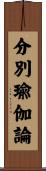 分別瑜伽論 Scroll