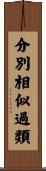 分別相似過類 Scroll