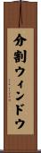 分割ウィンドウ Scroll