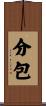 分包 Scroll
