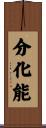 分化能 Scroll