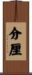 分厘 Scroll