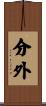 分外 Scroll