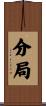 分局 Scroll